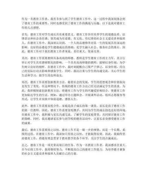 学生德育工作的感想