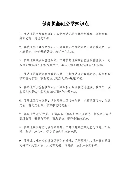 保育员基础必学知识点