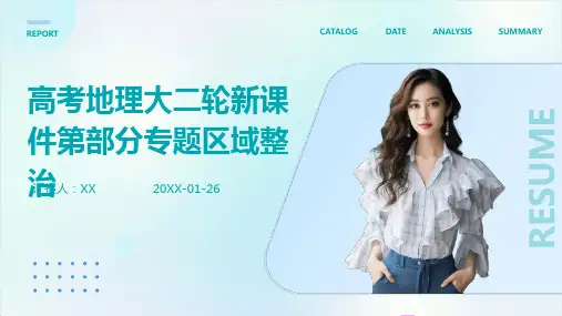 高考地理大二轮新课件第部分专题区域整治