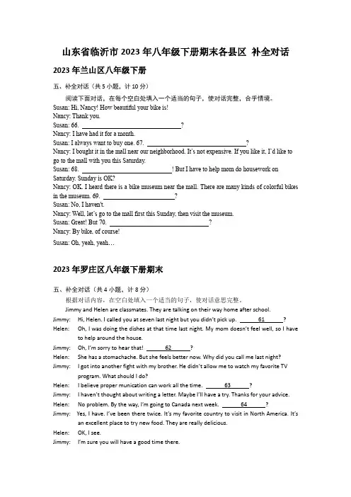 山东省临沂市八年级下册期末各县区补全对话汇编(1)