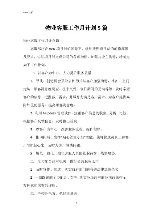 物业客服工作月计划5篇
