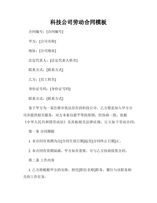 科技公司劳动合同模板