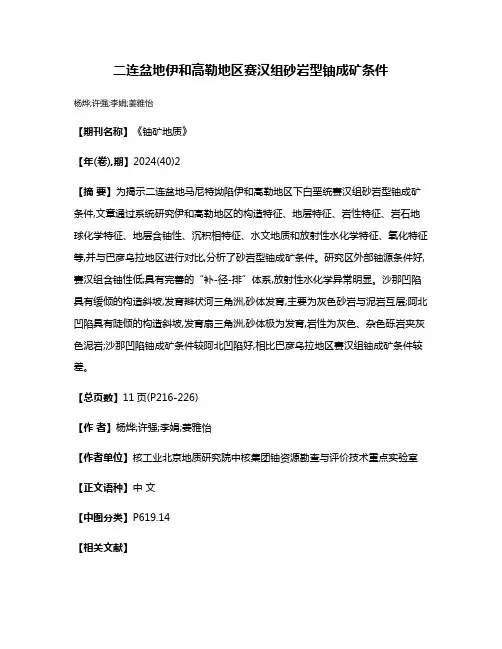 二连盆地伊和高勒地区赛汉组砂岩型铀成矿条件