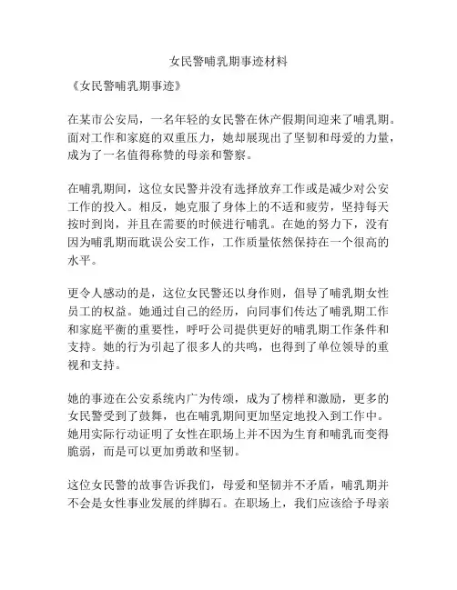 女民警哺乳期事迹材料