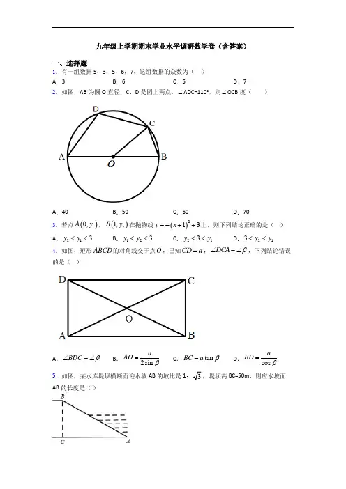 九年级上学期期末学业水平调研数学卷(含答案)