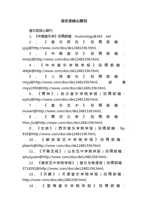 音乐类核心期刊