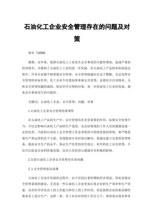 石油化工企业安全管理存在的问题及对策