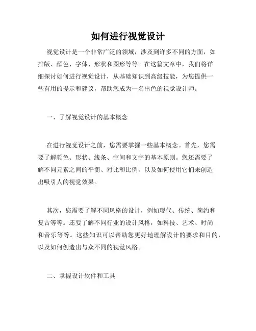 如何进行视觉设计