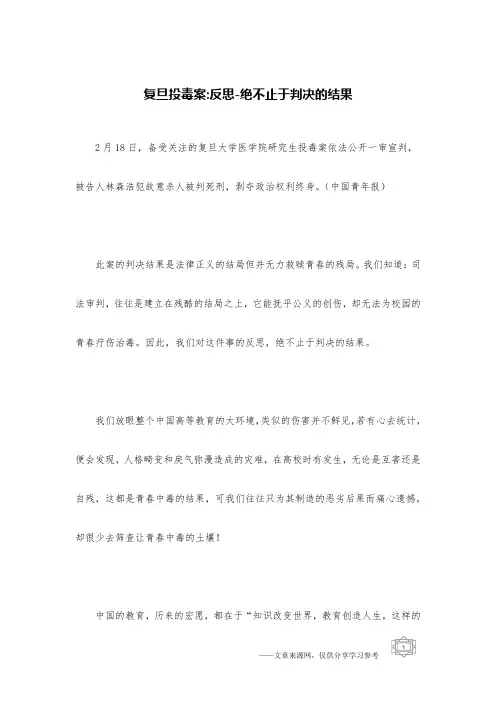 复旦投毒案-反思-绝不止于判决的结果
