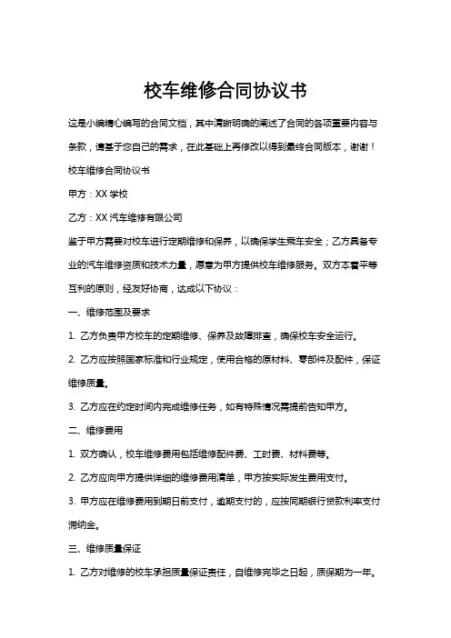 校车维修合同协议书