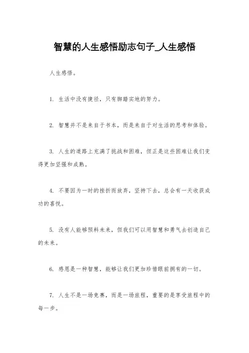 智慧的人生感悟励志句子_人生感悟