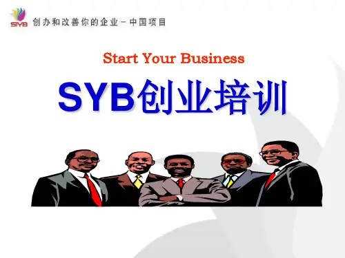 SYB创业培训第十步