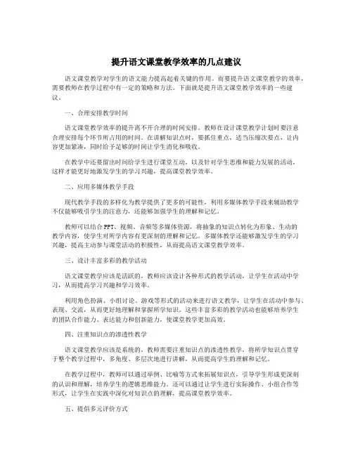 提升语文课堂教学效率的几点建议