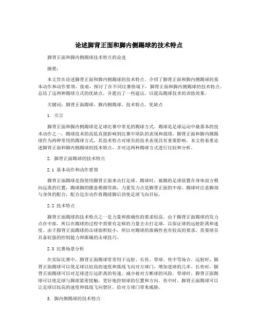 论述脚背正面和脚内侧踢球的技术特点