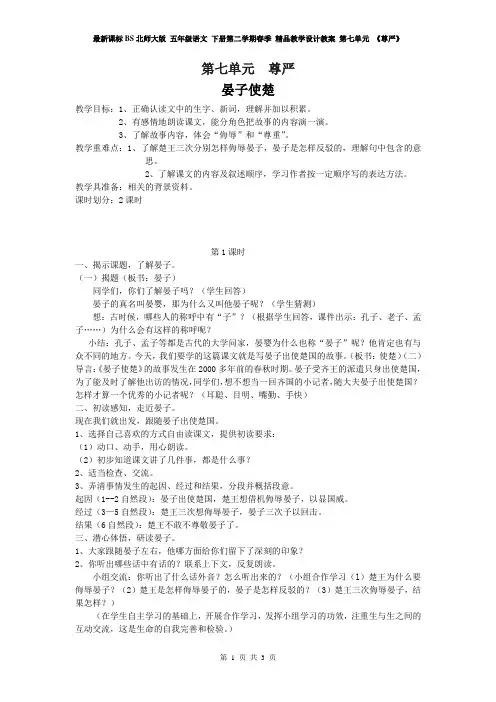 最新课标BS北师大版 五年级语文 下册第二学期春季 精品教学设计教案 第七单元 《尊严》——晏子使楚  教案