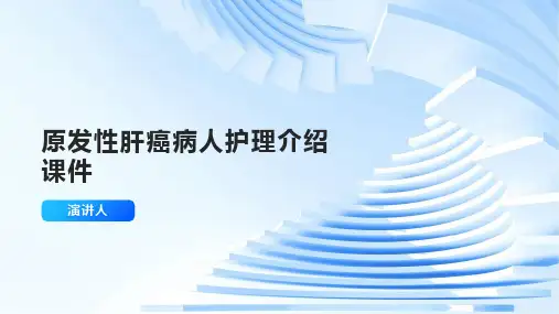 原发性肝癌病人护理介绍课件