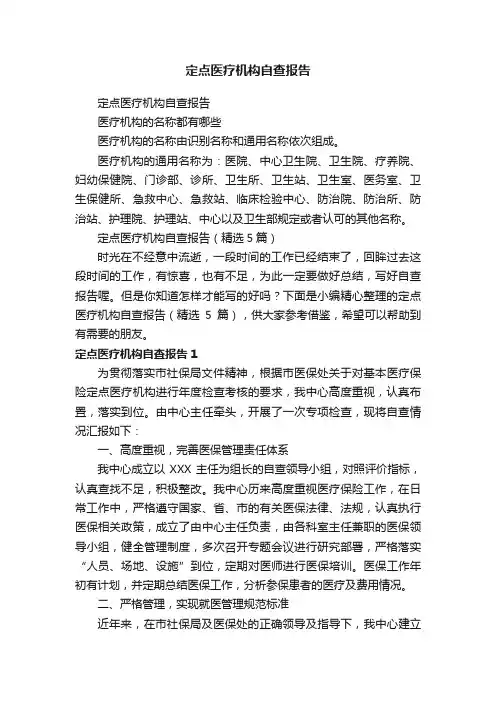 定点医疗机构自查报告（精选5篇）