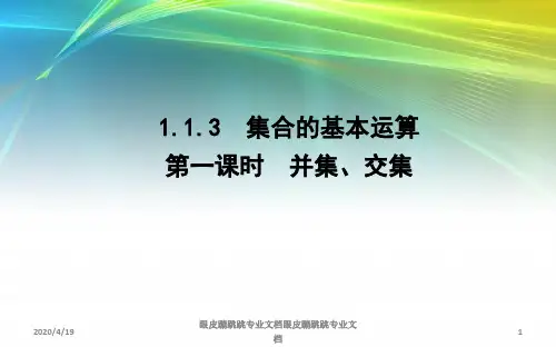 2018-2019学年高中数学人教A版必修一：1.1.3 集合的基本运算 第一课时 并集、交集 