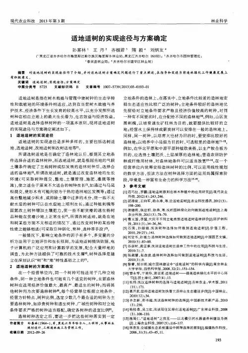 适地适树的实现途径与方案确定
