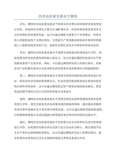 经济高质量发展水平测度