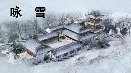 统编版语文七年级上册第8课《咏雪》课件(共24张PPT)