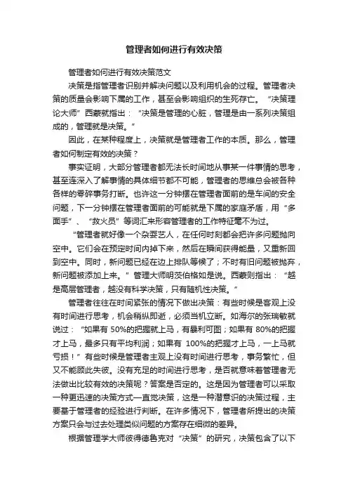 管理者如何进行有效决策