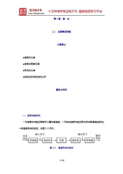 管致中《信号与线性系统》(第5版)【教材精讲+考研真题解析】-第1~4章【圣才出品】