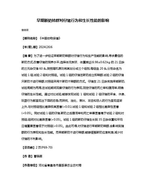 早期断奶转群对仔猪行为和生长性能的影响