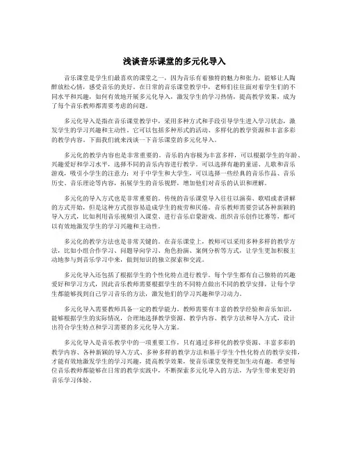 浅谈音乐课堂的多元化导入