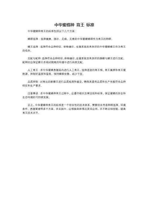 中华蜜蜂种 育王 标准