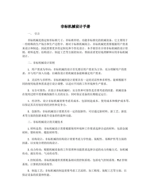 非标机械设计手册