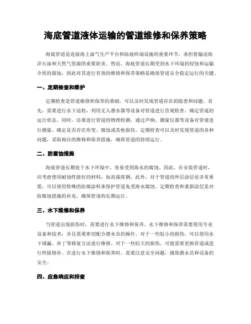海底管道液体运输的管道维修和保养策略