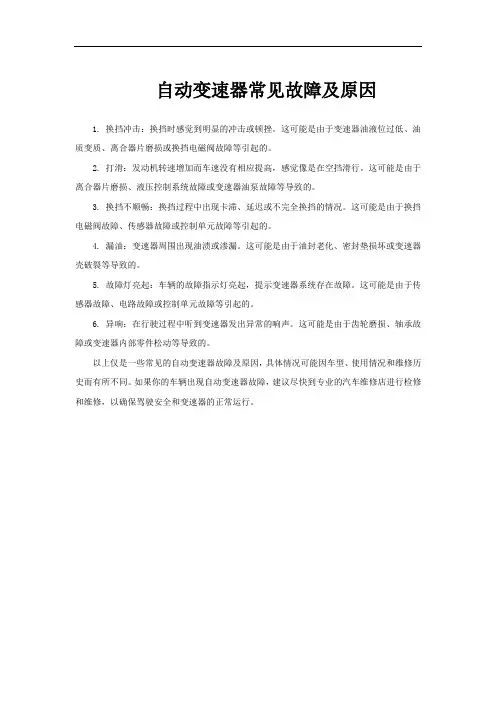 自动变速器常见故障及原因