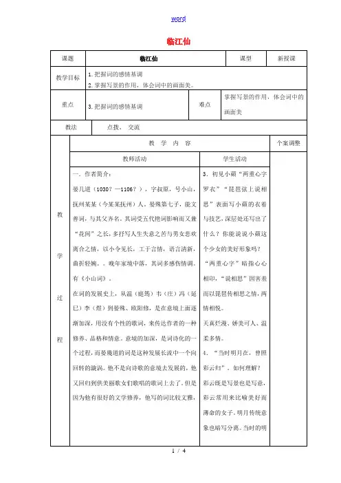 高中语文 专题十 临江仙教案 苏教版选修《唐诗宋词选读》-苏教版高二《唐诗宋词选读》语文教案