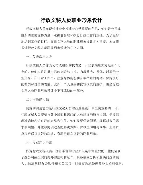 行政文秘人员职业形象设计