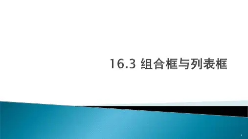 编程技能训练与等级考试辅导：组合框与列表框