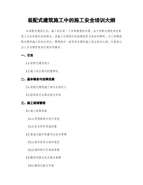 装配式建筑施工中的施工安全培训大纲