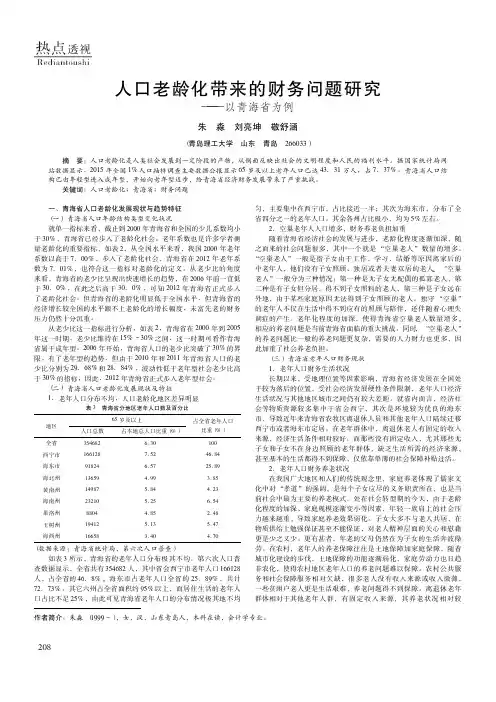 人口老龄化带来的财务问题研究——以青海省为例