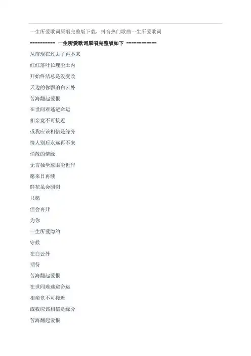 一生所爱歌词原唱完整版下载,卢冠廷抖音热门歌曲一生所爱歌词