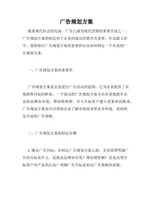 广告规划方案