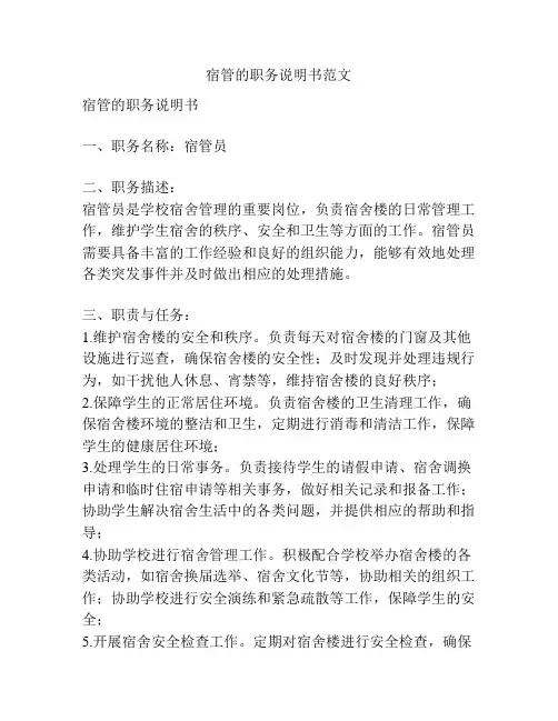 宿管的职务说明书范文