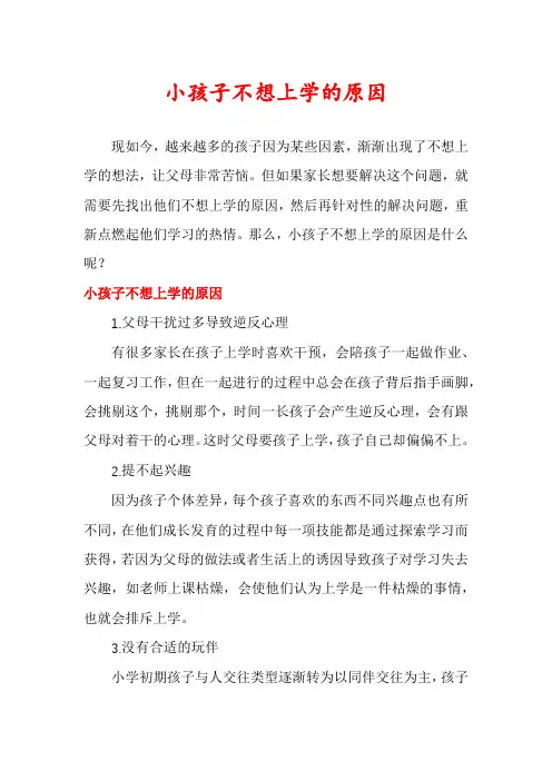 小孩子不想上学的原因