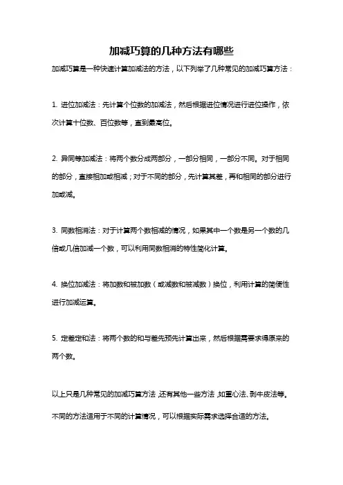 加减巧算的几种方法有哪些