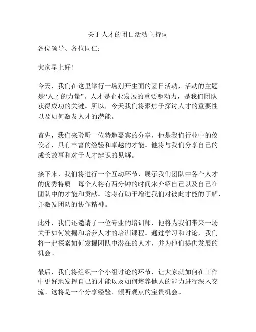 关于人才的团日活动主持词
