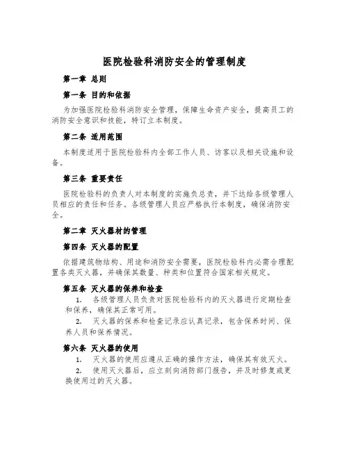 医院检验科消防安全的管理制度