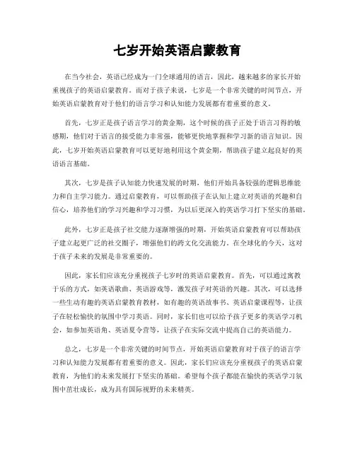 七岁开始英语启蒙教育
