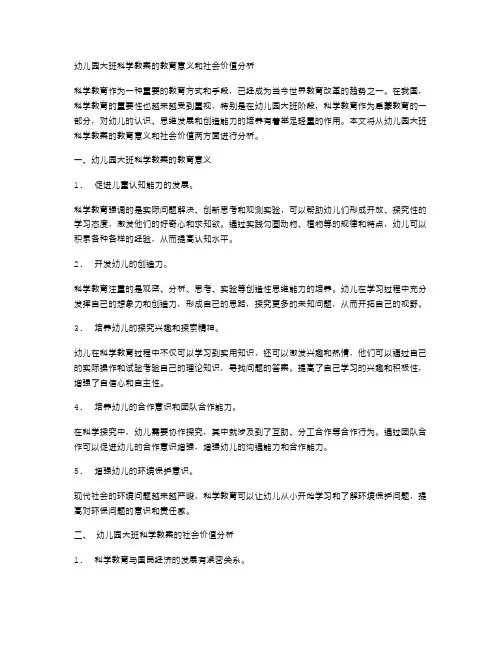 幼儿园大班科学教案的教育意义和社会价值分析