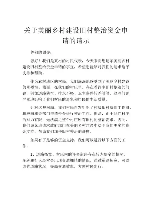 关于美丽乡村建设旧村整治资金申请的请示