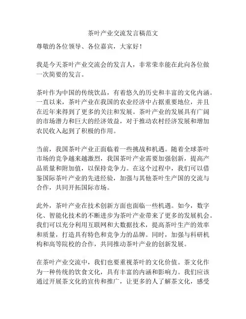 茶叶产业交流发言稿范文