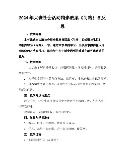 2024年大班社会活动精彩教案《问路》含反思